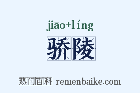 骄陵是什么意思的图片
